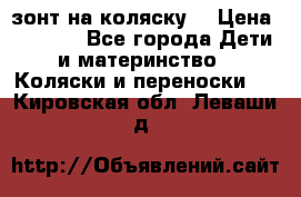 зонт на коляску  › Цена ­ 1 000 - Все города Дети и материнство » Коляски и переноски   . Кировская обл.,Леваши д.